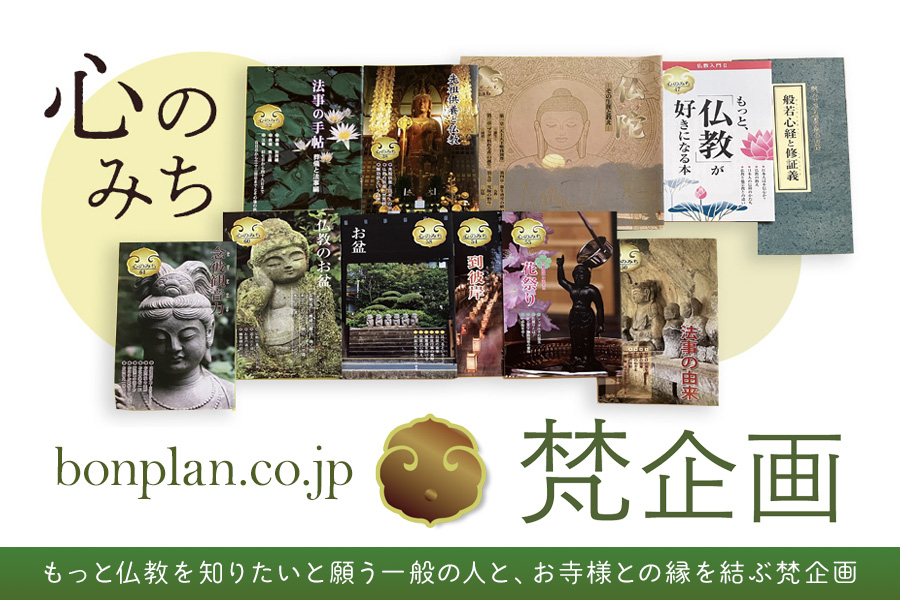 梵企画 - Bon Plan | もっと仏教を知りたいと願う一般の人と、お寺様と