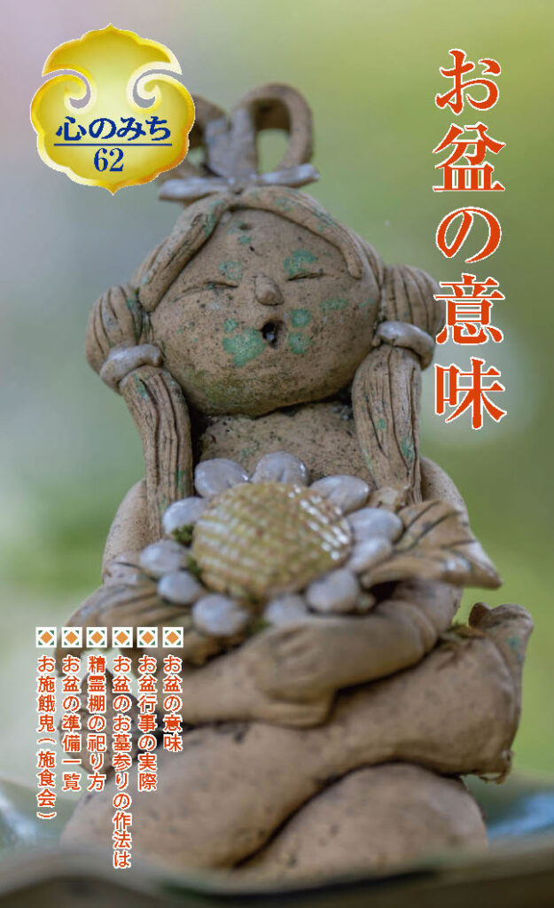 心のみち62号「お盆の意味」 | お取扱商品・サービス | 梵企画 - Bon Plan